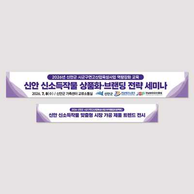 신소득작물 현수막