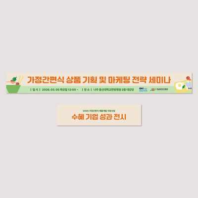 가정간편식 현수막