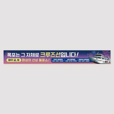 삼학도 크루즈 현수막