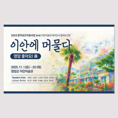 영암미술관 현수막