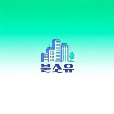 붇소유 브랜딩