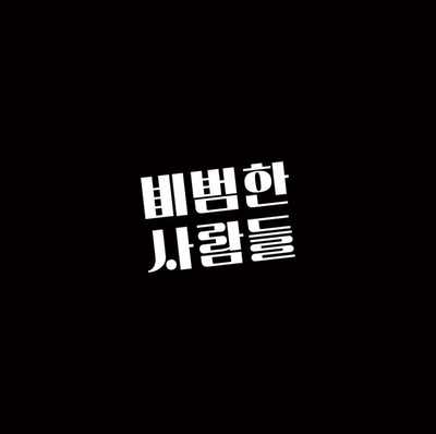 비범한사람들 CI