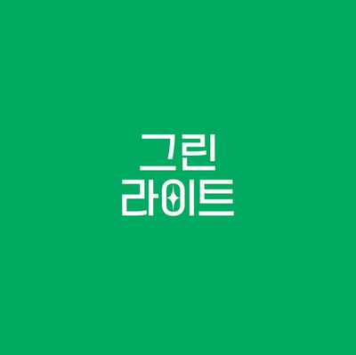 그린라이트 로고