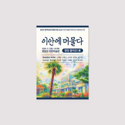 영암미술관 포스터